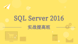 SQL Server 2016 实战提高班