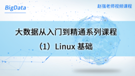 大数据从入门到精通系列课程（1）Linux基础