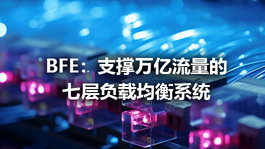 BFE：支撑万亿流量的七层负载均衡系统