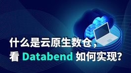 什么是云原生数仓，看 Databend 如何实现？