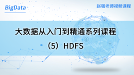 大数据从入门到精通系列课程（5）HDFS