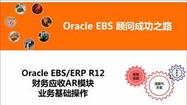 Oracle ERP EBS R12财务应收AR模块基本业务操作