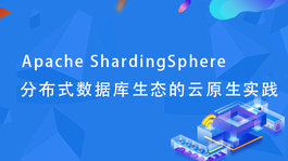 Apache ShardingSphere分布式数据库生态的云原生实践