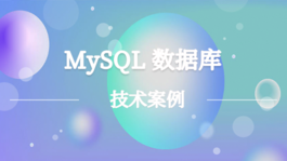 MySQL数据库技术案例