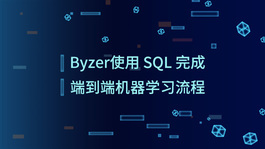 Byzer 使用 SQL 完成端到端机器学习流程