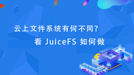 云上文件系统有何不同？看 JuiceFS 如何做