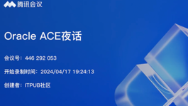 Oracle ACE 夜话系列（二）