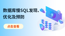 数据库慢SQL发现、优化及预防