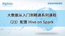 大数据从入门到精通系列课程（23）配置Hive on Spark