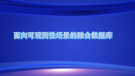 面向可观测性场景的融合数据库