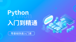 Python从入门到精通：零基础快速入门课程