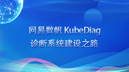 网易数帆 KubeDiag 诊断系统建设之路