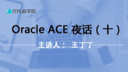 Oracle ACE 夜话系列（十）