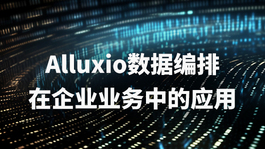 Alluxio数据编排在企业业务中的应用