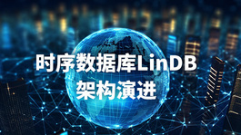 时序数据库LinDB架构演进