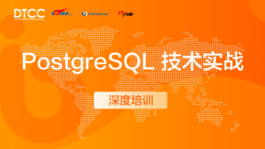 PostgreSQL 技术实战