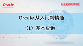 Oracle数据库从入门到精通（1）基本查询