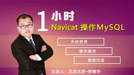 1小时搞定Navicat操作MySQL