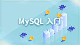 MySQL入门课程