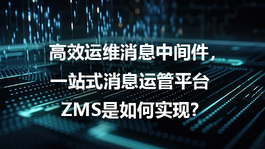 高效运维消息中间件，一站式消息运管平台ZMS是如何实现