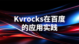 Kvrocks在百度的应用实践