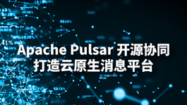 Apache Pulsar 开源协同打造云原生消息平台