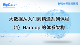 大数据从入门到精通系列课程（4）Hadoop的体系架构