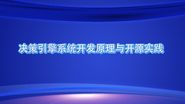 决策引擎系统开发原理与开源实践