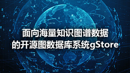 面向海量知识图谱数据的开源图数据库系统gStore