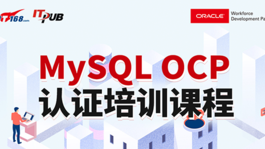 MySQL OCP认证培训