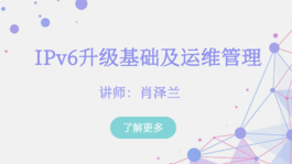 IPv6升级基础及运维管理