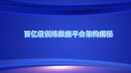 百亿级训练数据平台架构揭秘