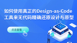 如何使用真正的Design-as-Code工具来无代码精确还原设计与原型