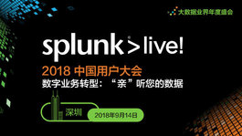 SplunkLive！2018 深圳站