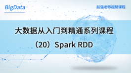 大数据从入门到精通系列课程（20）Spark RDD