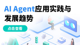 AI Agent应用实践与发展趋势