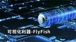 可视化利器-FlyFish