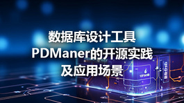 数据库设计工具PDManer的开源实践及应用场景