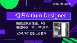 Altium Designer09/18对绘式原理图|PCB