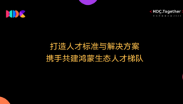 打造人才标准与解决方案 携手共建鸿蒙生态人才梯队