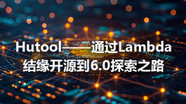 Hutool——通过Lambda结缘开源到6.0探索之路