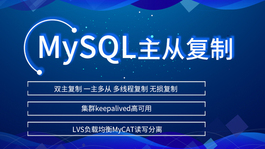 MySQL主从复制集群keepalived高可用LVS负载均衡MyCAT读写分离