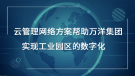 云管理网络方案帮助万洋集团实现工业园区的数字化