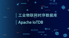 工业物联网时序数据库Apache IoTDB