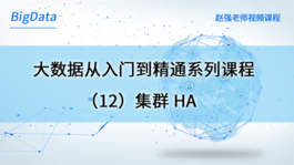 大数据从入门到精通系列课程（12）集群HA