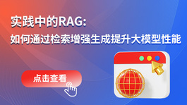 实践中的RAG：如何通过检索增强生成提升大模型性能