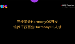 三步学会HarmonyOS开发 培养千行百业HarmonyOS人才