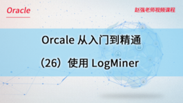 Oracle数据库从入门到精通（26）使用LogMiner