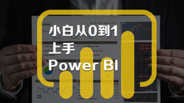 小白从0到1上手Power BI