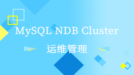 MySQL NDB Cluster运维管理